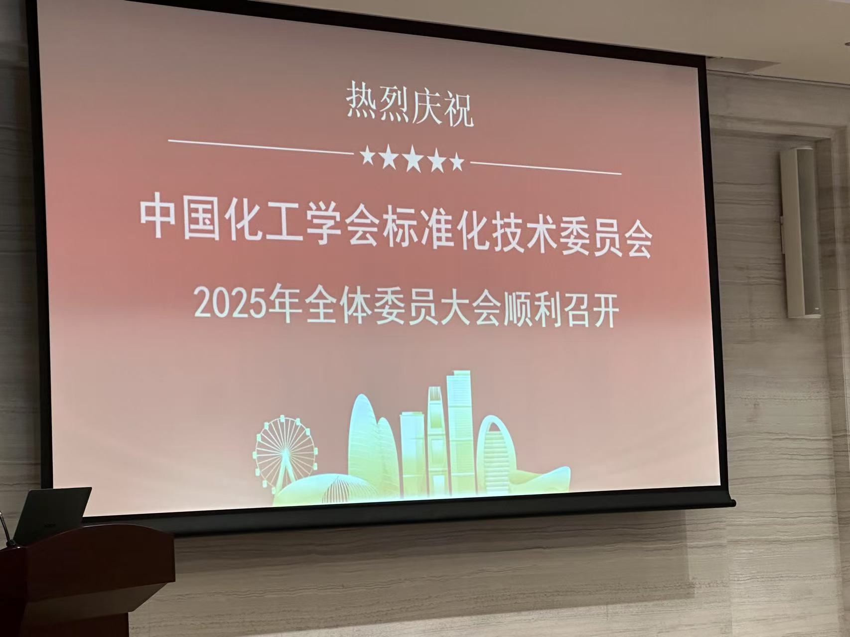 我司領(lǐng)導(dǎo)陳教授參加中國(guó)化工學(xué)會(huì)標(biāo)準(zhǔn)化技術(shù)委員會(huì)